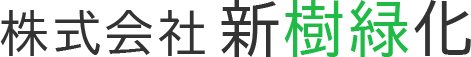 株式会社新樹緑化